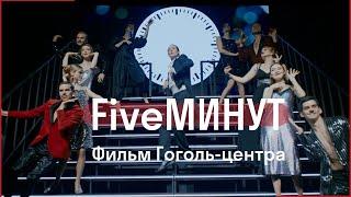 FIVE МИНУТ // Фильм Гоголь-центра