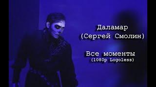 Даламар (Сергей Смолин) - Все моменты  1080p Logoless