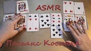 АСМР (ASMR) Карты. Пасьянс Косынка. Новые карты