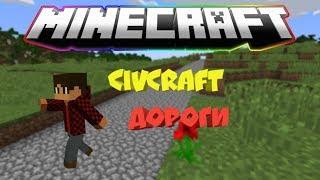 CivCraft Серия 4 сезон 1 Дороги