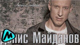 ДЕНИС МАЙДАНОВ - Я БУДУ ЗНАТЬ, ЧТО ТЫ ЛЮБИШЬ МЕНЯ (альбом) / DENIS MAYDANOV