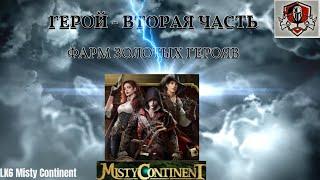 Земля Туманов - Герой (Вторая Часть) Фарм Золотых героев - Misty Continent