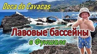 МАДЕЙРА / Фуншал / Doca do Cavacas / Самый большой пляж Praia Formosa