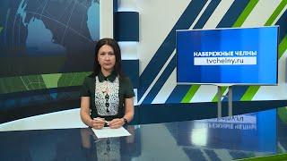 Новости Челнов от 27.09.2024 #НовостиЧелнов #Челны #Новости