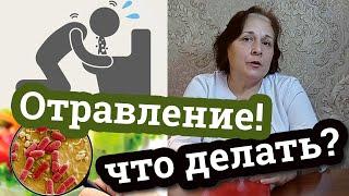 ОТРАВЛЕНИЕ! Первая помощь при отравлении / Дела аптечные