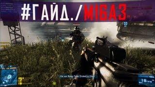 Battlefield 3 Гайд: M16A3