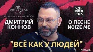 Дмитрий Коннов (глава UNIVERSAL MUSIC) о песне Noize MC - Все как у людей (The Flow, 08.11.2019)