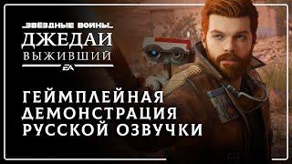 Star Wars Jedi: Survivor — Геймплейная демонстрация русской озвучки №1 / May the 4th