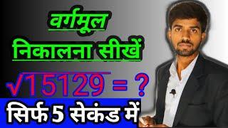 वर्गमूल निकालने का ट्रिक || Math Trick || Square Root kaise nikale