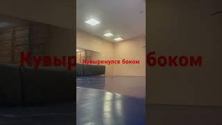 Боковой кувырок в школе