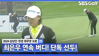 [2024 KLPGA] 최은우 연속 버디! 경사를 이용한 완벽한 샷! 단독 선두 질주_상상인•한경 와우넷 오픈 2R