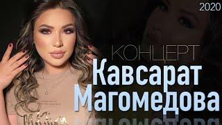 Концерт Кавсарат Магомедовой 12.12.2020г. Ресторан "Habibi"