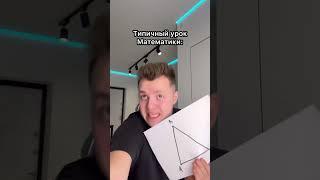 Типичный урок Математики  #shorts