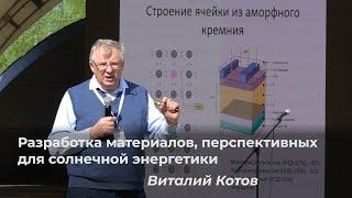 Виталий Котов – Разработка материалов, перспективных для солнечной энергетики