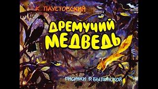 К. Паустовский. Дремучий медведь (диафильм) - чит. Александр Водяной