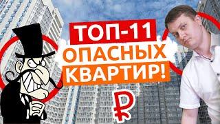 ТОП-10 квартир, КУПИТЬ которые ОПАСНО. Вторичка