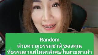 Randomด้วยความธรรมชาติ ของคุณที่ธรรมดาแต่โคตรพิเศษในสายตาเค้า