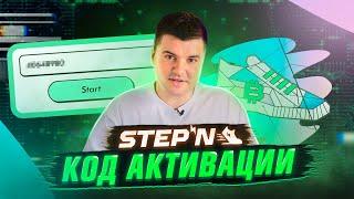 STEPN код активации!