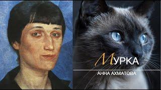 Мурка. Анна АХМАТОВА