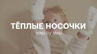 Тёплые детские носочки | HAPPY BABY