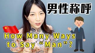 【男性称呼】中文里有哪些对男性的称呼方式？ |How many ways to say “Man” in Mandarin Chinese？