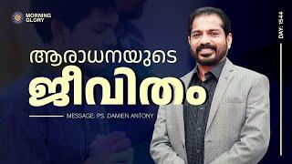 Living A Life Of Worship | Malayalam Christian Messages | Br. Damien Antony | Morning Glory - 1544