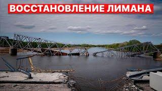 ️ Отходя, российская армия разрушила 4 моста близ Лимана, - сюжет FREEДОМ