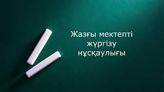 Жазғы мектеп