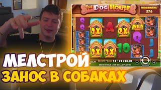 НЕВЕРОЯТНЫЙ ЗАНОС МЕЛСТРОЯ НА 1.000.000$ - ЛУЧШЕЕ СО СТРИМА МЕЛСТРОЯ - ЗАНОСЫ MELLSTROY