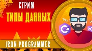 Типы данных. Ссылочные и значимые типы данных