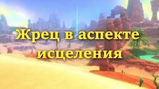 АЛЛОДЫ ОНЛАЙН 12.0 ЖРЕЦ В АСПЕКТЕ ИСЦЕЛЕНИЯ (перезалив)