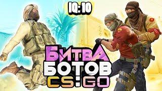 ЭПИЧНЫЙ КАМБЕК: БИТВА БОТОВ В CS:GO - ЧЬИ БОТЫ УМНЕЕ И СИЛЬНЕЕ?