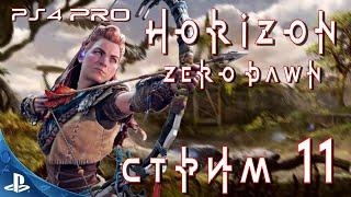 HORIZON ZERO DAWN (СТРИМ - 11/ДОП. ЗАДАНИЯ, СЮЖЕТ)