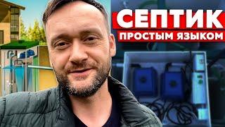 Как работает септик простым языком // Станция биологической очистки Топас // Колосов Хауз