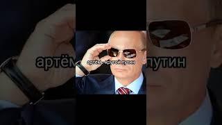 КАКОЙ ТЫ Путин ПО ИМЕНИ?  #shorts #приколы #тикток #subscribe #путин #россия #tiktok ПОДПИШИСЬ