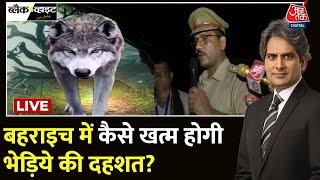 Wolf Attacks in Bahraich LIVE: आदमखोर भेड़ियों को गोली मारने का आदेश | CM Yogi | UP News | Aaj Tak