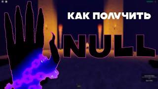 КАК ПОЛУЧИТЬ ПЕРЧАТКУ NULL В РОБЛОКСЕ | Slap Battles Roblox.