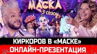 ПРЕЗЕНТАЦИЯ! Шоу "Маска" - 3 сезон. Киркоров разработал СВОЮ маску