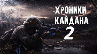 S.T.A.L.K.E.R. ● Хроники Кайдана 2 ● #1