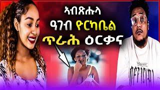 ዓገብ ዮርካቤል ብርሃኑ ጥራሕ ዕርቃና/ ቶማስ ራስታ እንታይ ይገብር ኣሎ