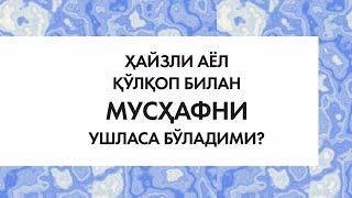 ️Ҳайзли аёл қўлқоп билан МУСҲАФНИ ушласа бўладими?|Shayx Saloh Abulhoj