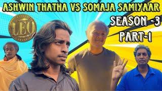 Ashwin thatha Leo version | season 3 | episode -1 | Ashwin thatha VS Somaja samiyaar|#leo #vijay