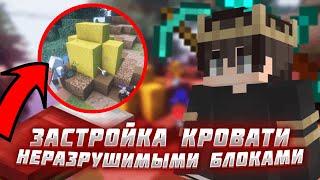 Как Застроить Кровать НЕРУШИМЫМИ блоками на Бед Варс | Minecraft - Bed Wars (Expired Method)