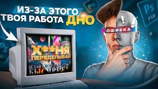 НЕ ДЕЛАЙ ТАКИЕ ПРЕВЬЮ ! Ошибки из-за которых твои работы выглядят плохо