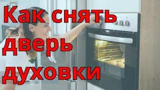 Как снять дверь от духовки. Как помыть дверь от духовки.