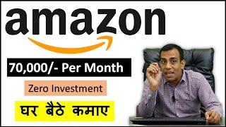 अमेज़न से हर महीने 70,000 रुपये कैसे कमाये ? How to earn 70,000 ₹ per month from Amazon ?