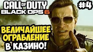 ОГРАБЛЕНИЕ КАЗИНО ПАНТЕОНА ► Call of Duty: Black Ops 6 Полное Прохождение #4