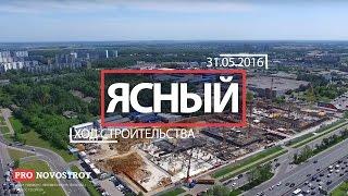 ЖК "Ясный" [Ход строительства от 31.05.2016]