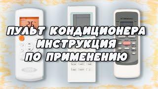 Пульт кондиционера   инструкция по применению  Расшифровка всех кнопок и функций управления