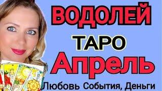 ВОДОЛЕЙ- ТАРО НА АПРЕЛЬ 2023/ВОДОЛЕЙ СУДЬБОНОСНЫЕ ПЕРЕМЕНЫ на ПОРОГЕ/ТАРО РАСКЛАД АПРЕЛЬ/OLGA STELLA